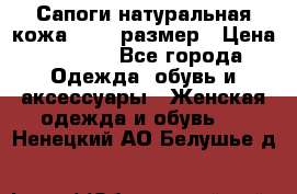 Сапоги натуральная кожа 40-41 размер › Цена ­ 1 500 - Все города Одежда, обувь и аксессуары » Женская одежда и обувь   . Ненецкий АО,Белушье д.